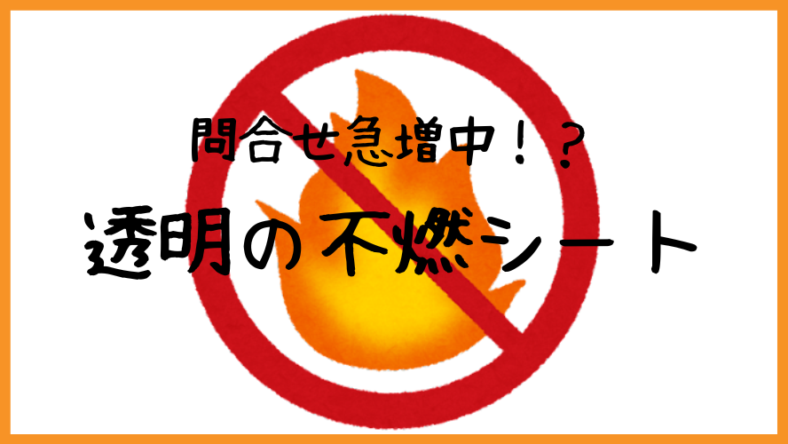 コラム 問合せ急増中 透明の不燃シート 石塚株式会社 コラム 問合せ急増中 透明の不燃シート 石塚株式会社