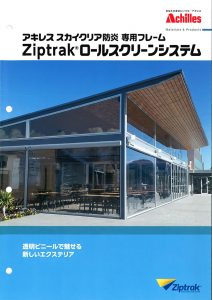 Ziptrak®〜屋外透明ロールスクリーンシステム〜