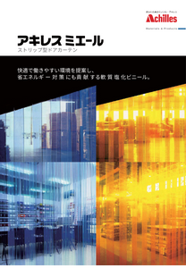 のれんビニールカーテン（ストリップ型ドアカーテン）「アキレスミエール」