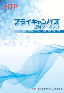 糸入り透明ターポリン「プライキャンバスシリーズ」