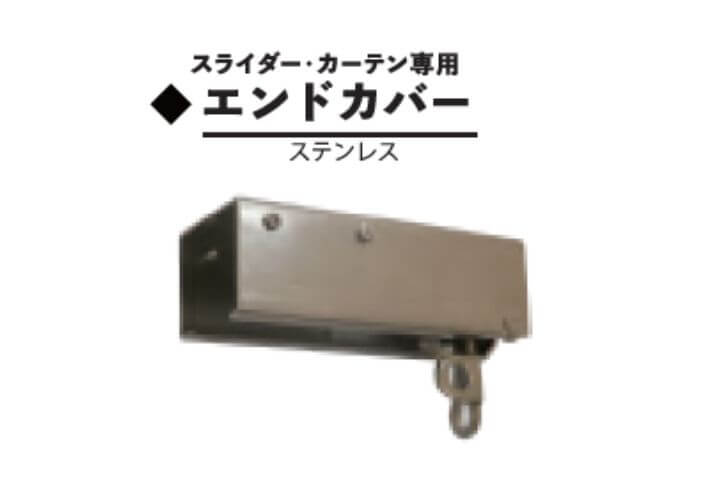 エンドカバー