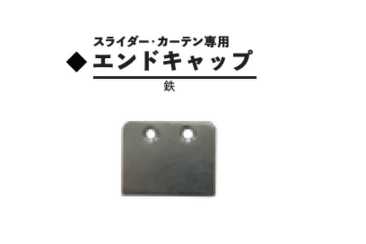エンドキャップ