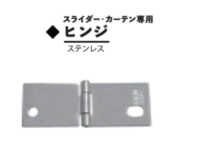 ヒンジ