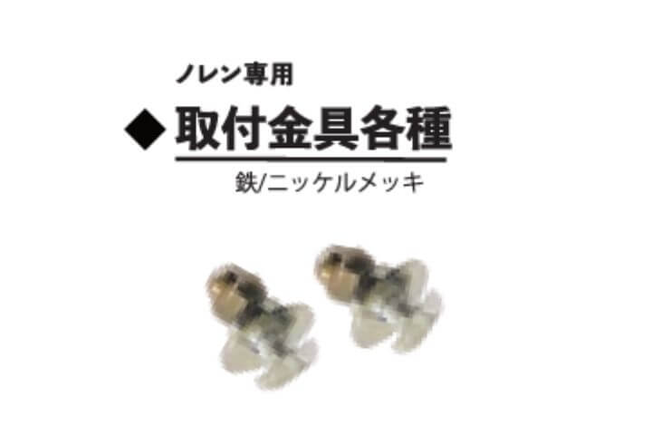 取り付け金具各種
