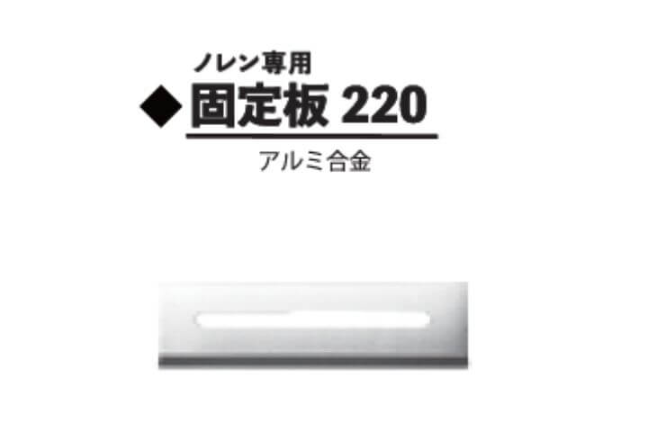 固定板220