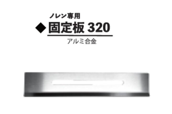 固定板320