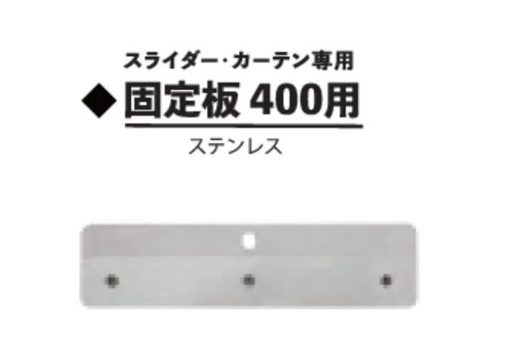 固定板400用