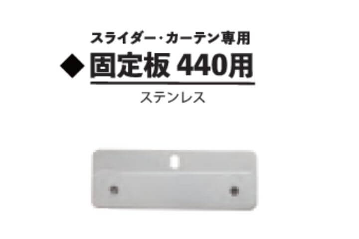 固定板440用