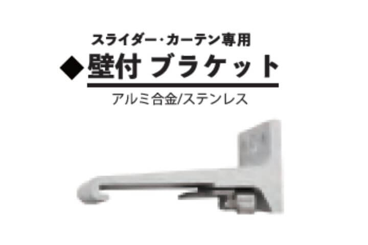 壁付ブラケット