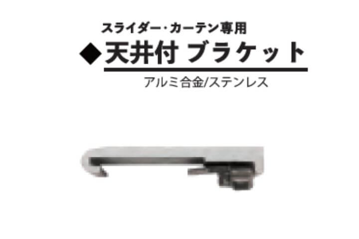 天井付けブラケット