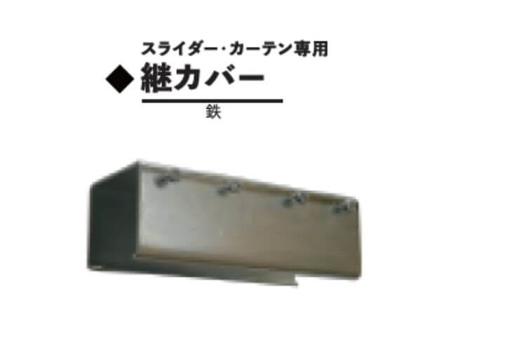 継カバー