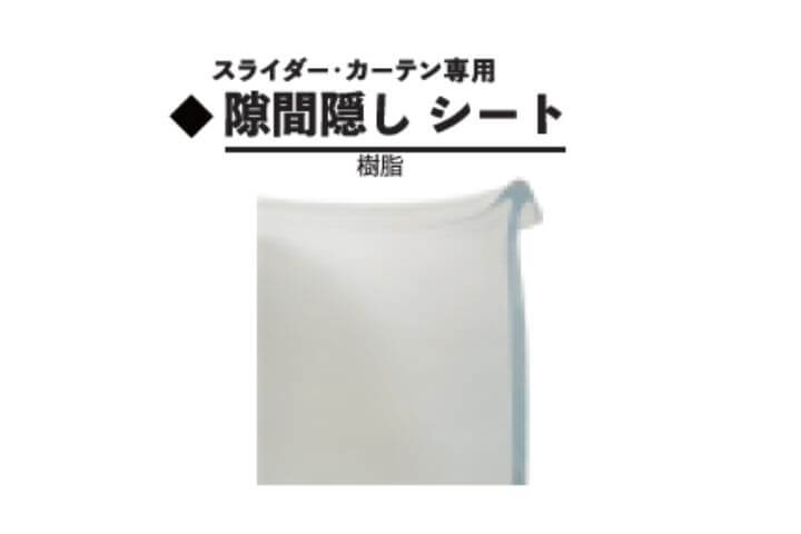 隙間隠しシート