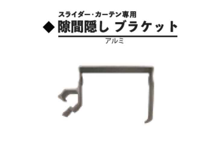 隙間隠しブラケット