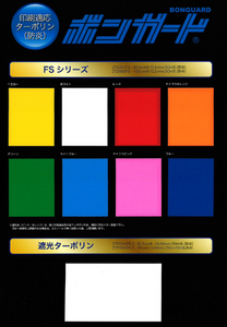 印刷適応カラーターポリン「ボンガード FSシリーズ」