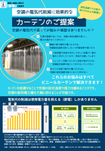 空調の電気代削減に効果的なカーテンのご提案<br>『節電カーテン』