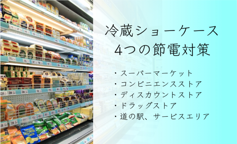 冷蔵ショーケース（業務用冷蔵庫）の4つの節電対策 | 石塚株式会社
