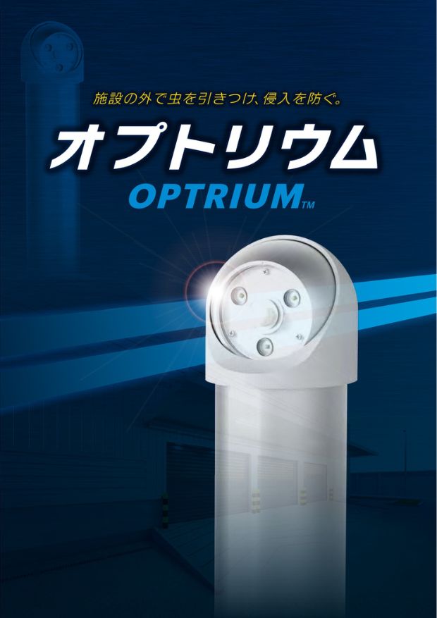 オプトリウム（屋外用誘虫LED）