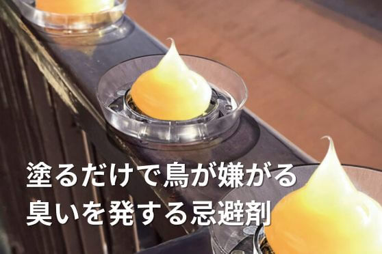 防鳥忌避剤