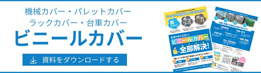 業務用ビニールカバー