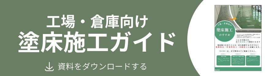 塗床施工