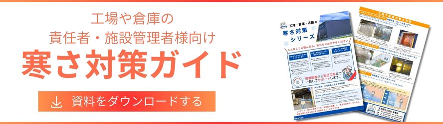ビニールカーテンで寒さ対策