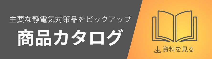 工場の静電気対策