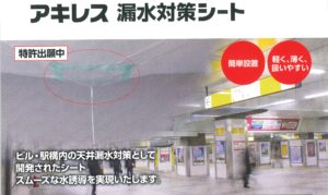 アキレス漏水対策シート（天井の雨漏り養生用）