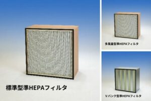 エアフィルタ準HEPAフィルタ