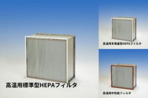 エアフィルタ高温用フィルタ