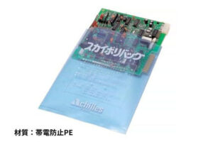 帯電防止袋スカイポリバッグ（ESD対策）