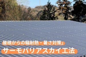 工場屋根の遮熱対策シート「サーモバリアフィット スカイ工法」
