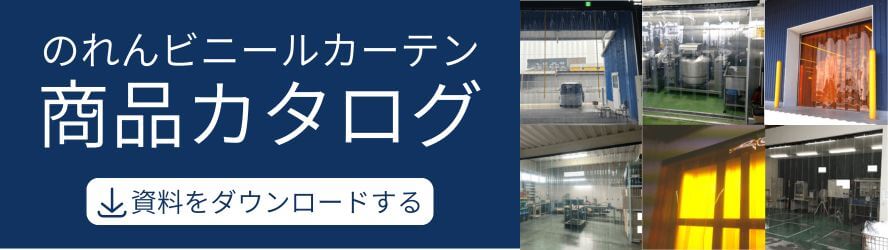 のれんビニールカーテン