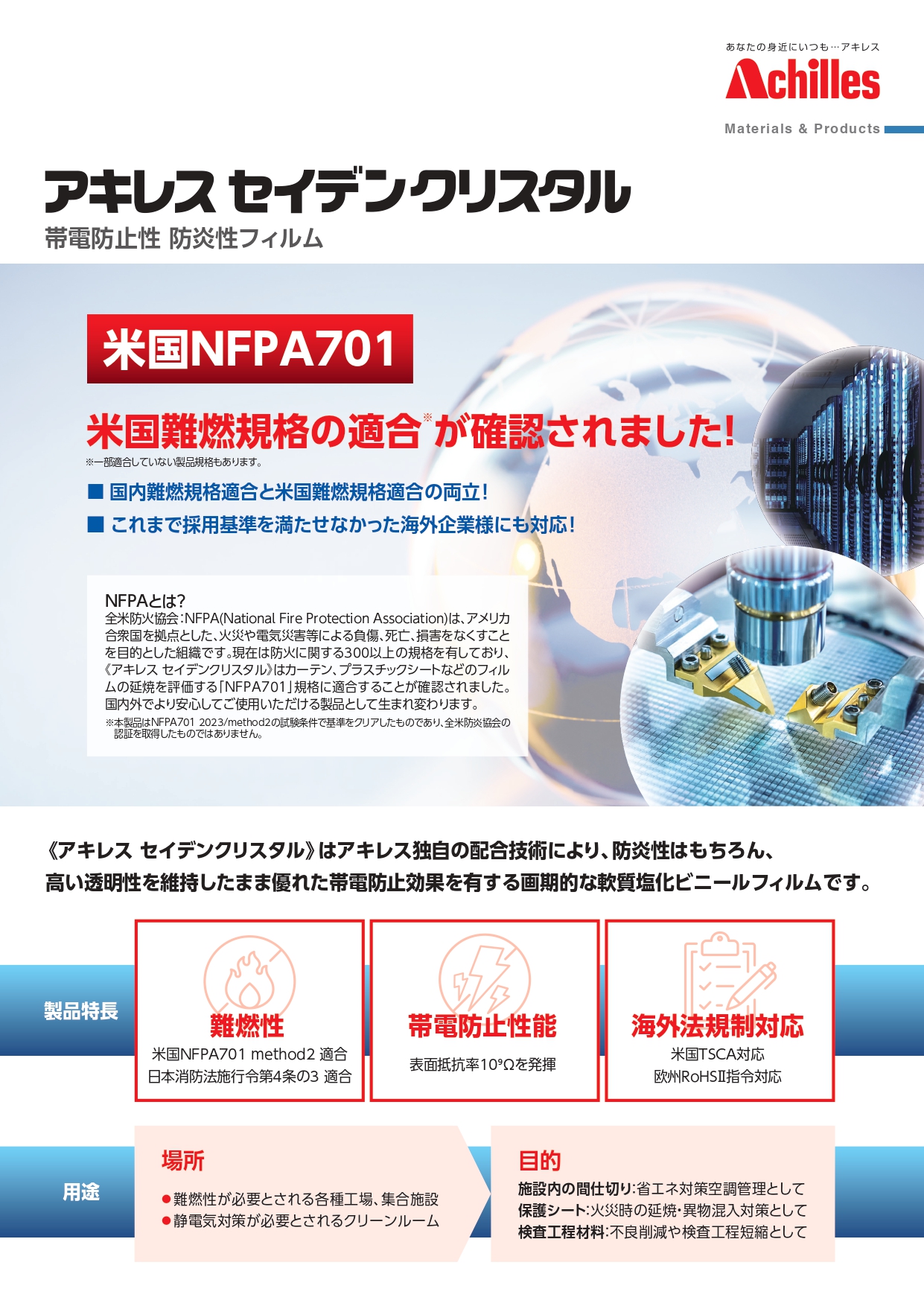 アキレスセイデンクリスタル（米国難燃規格の適合）