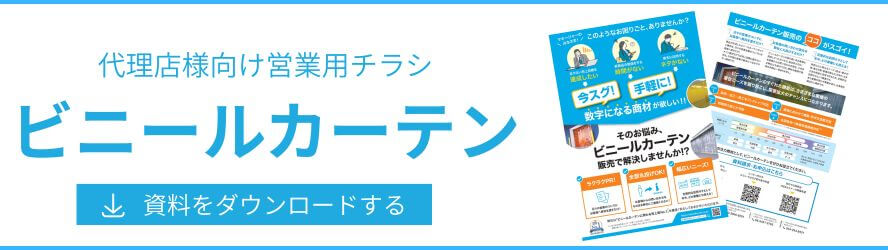 ビニールカーテン価格