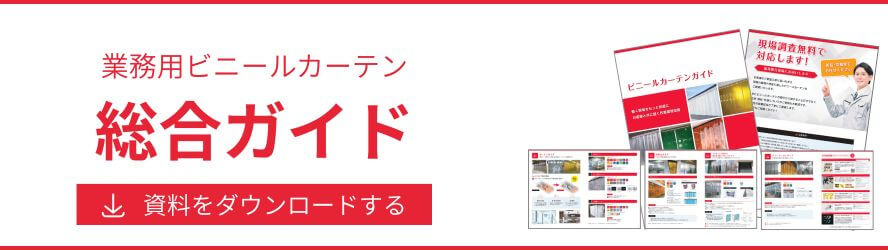 工場用ビニールカーテン