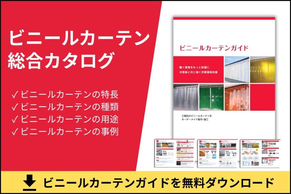 工場用ビニールカーテン