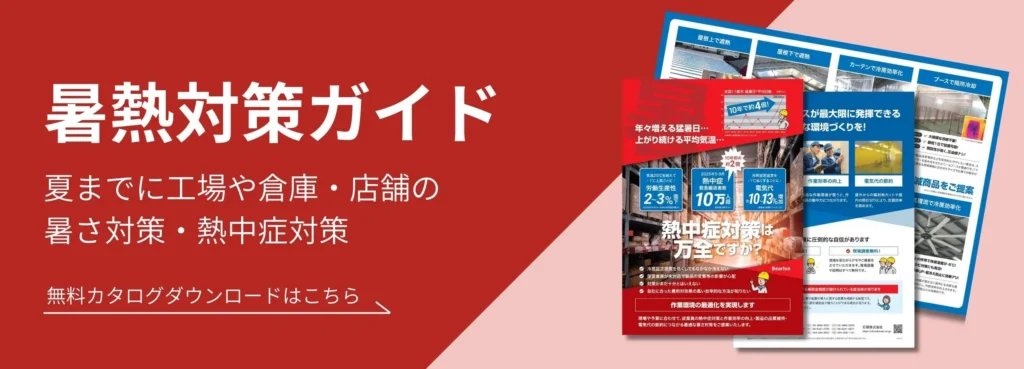 工場の暑さ対策