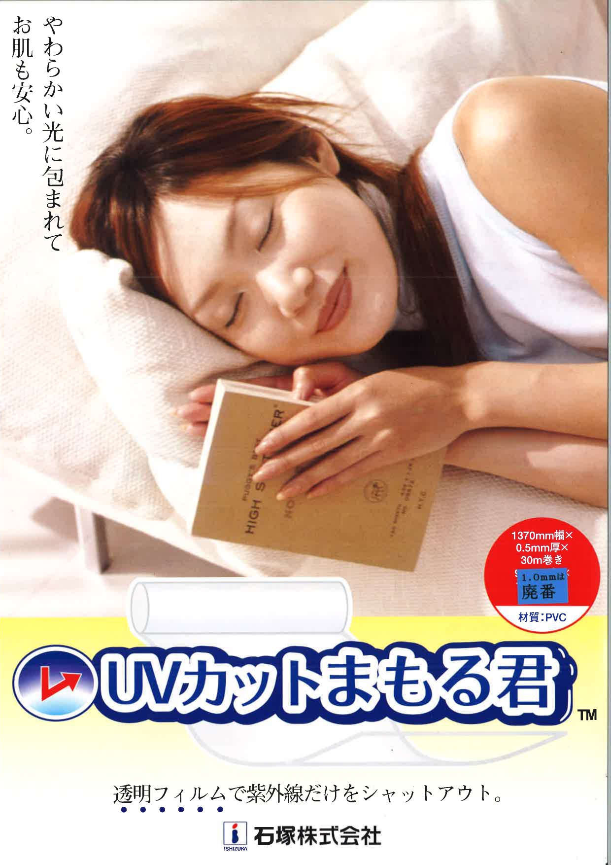 UVカットまもる君