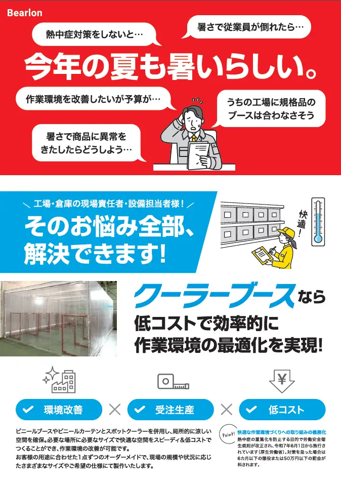 クーラーブース（ビニールブース＋スポットクーラー）で熱中症対策
