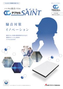 防音パネル「テクセルセイント」
