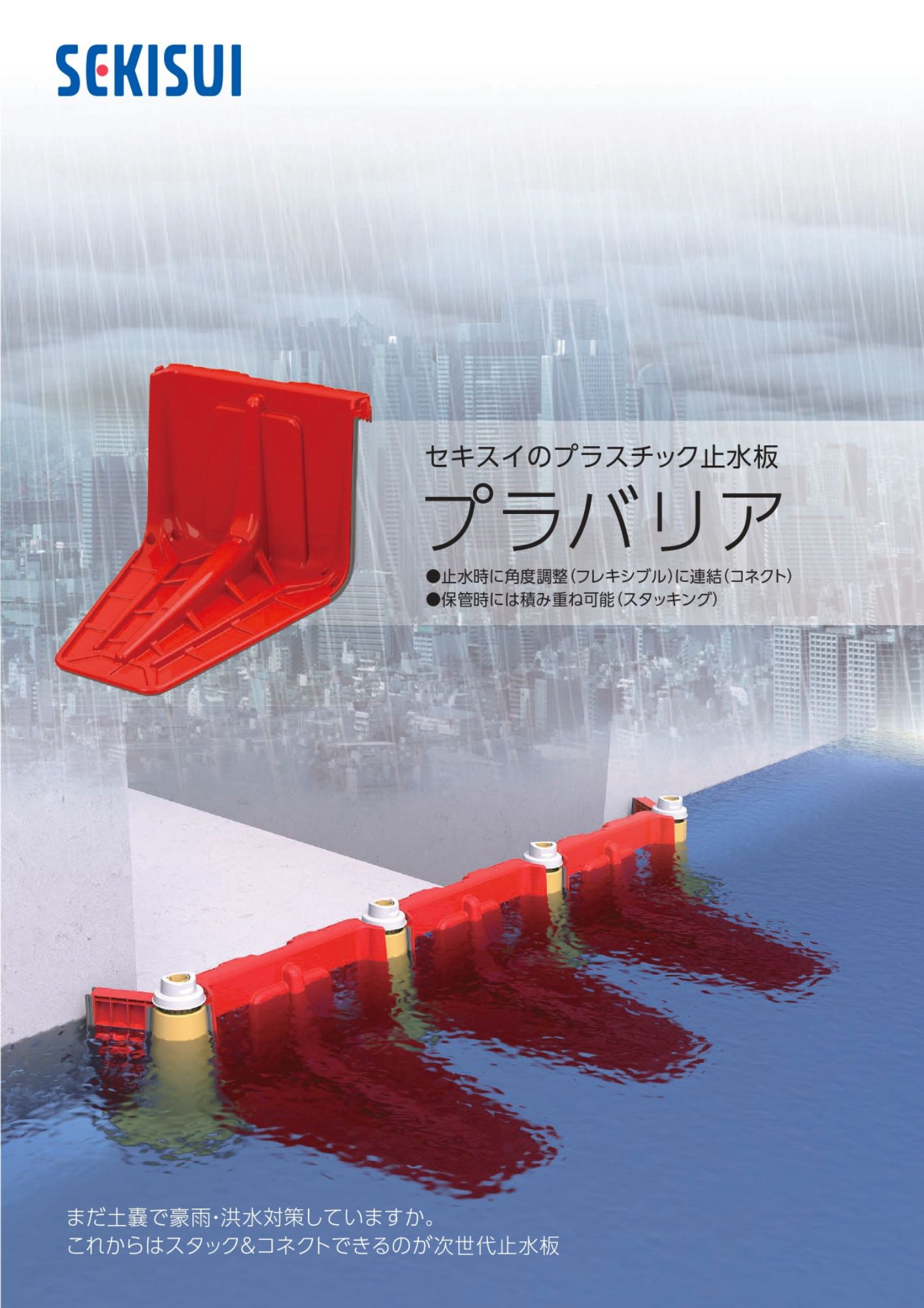 浸水対策プラバリア（止水板）