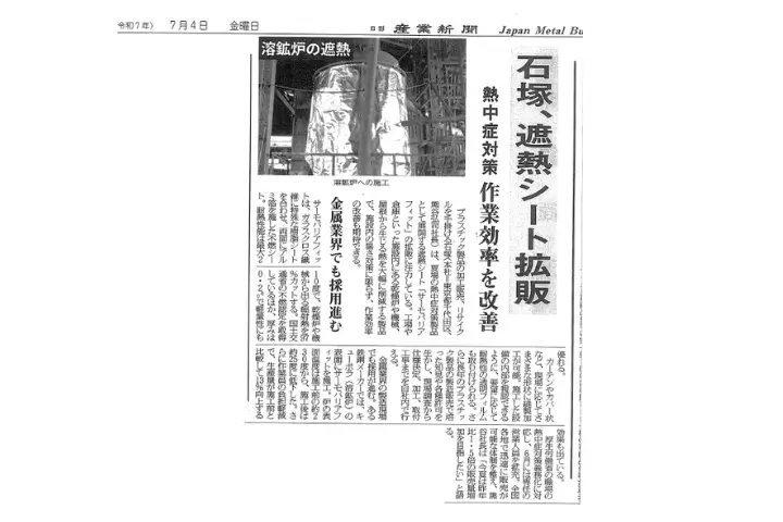 日刊作業新聞2025/7/4記事