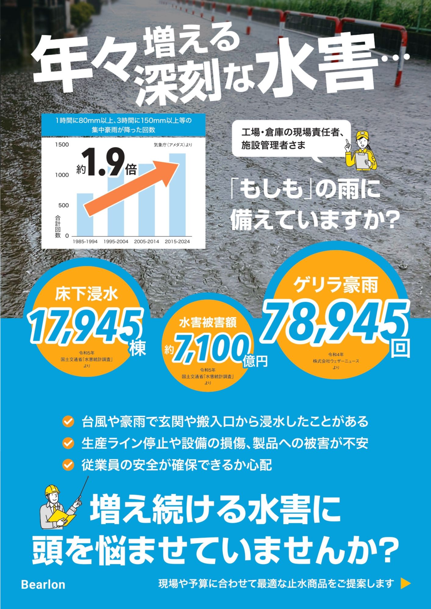 水害による止水商品ガイド
