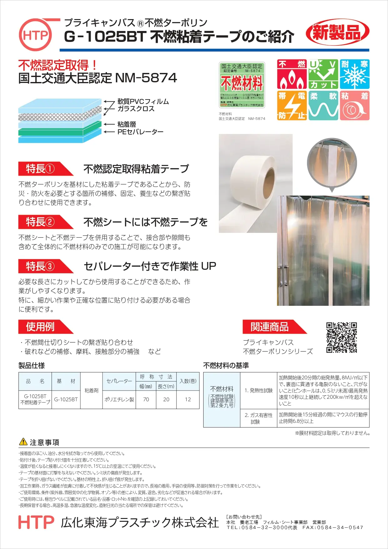 不燃粘着テープG1025BT