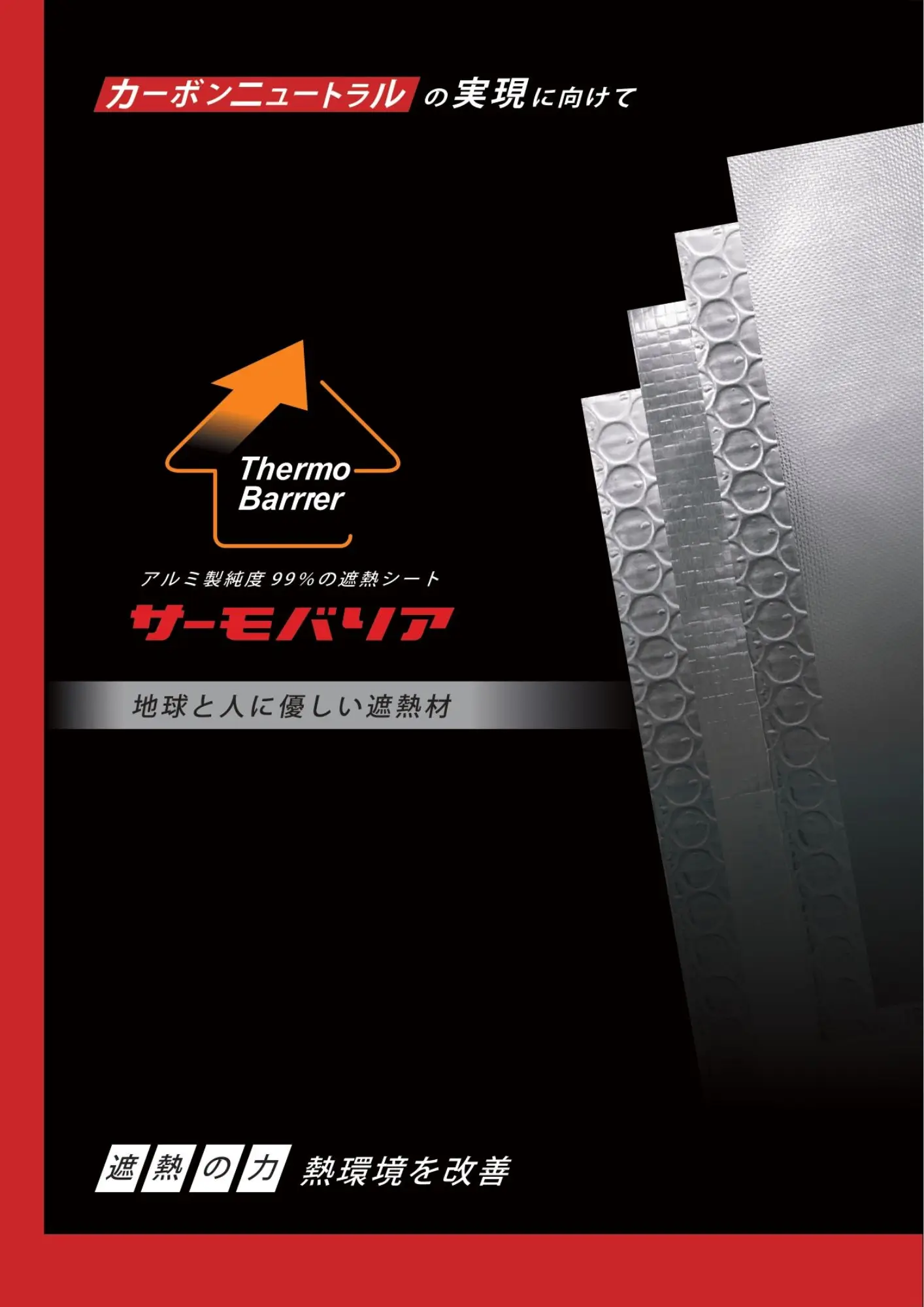 サーモバリア総合カタログ