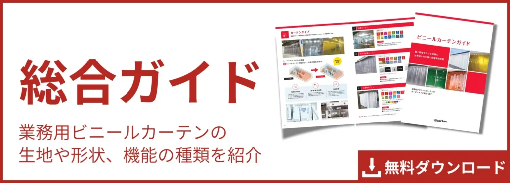 ビニールカーテン資料