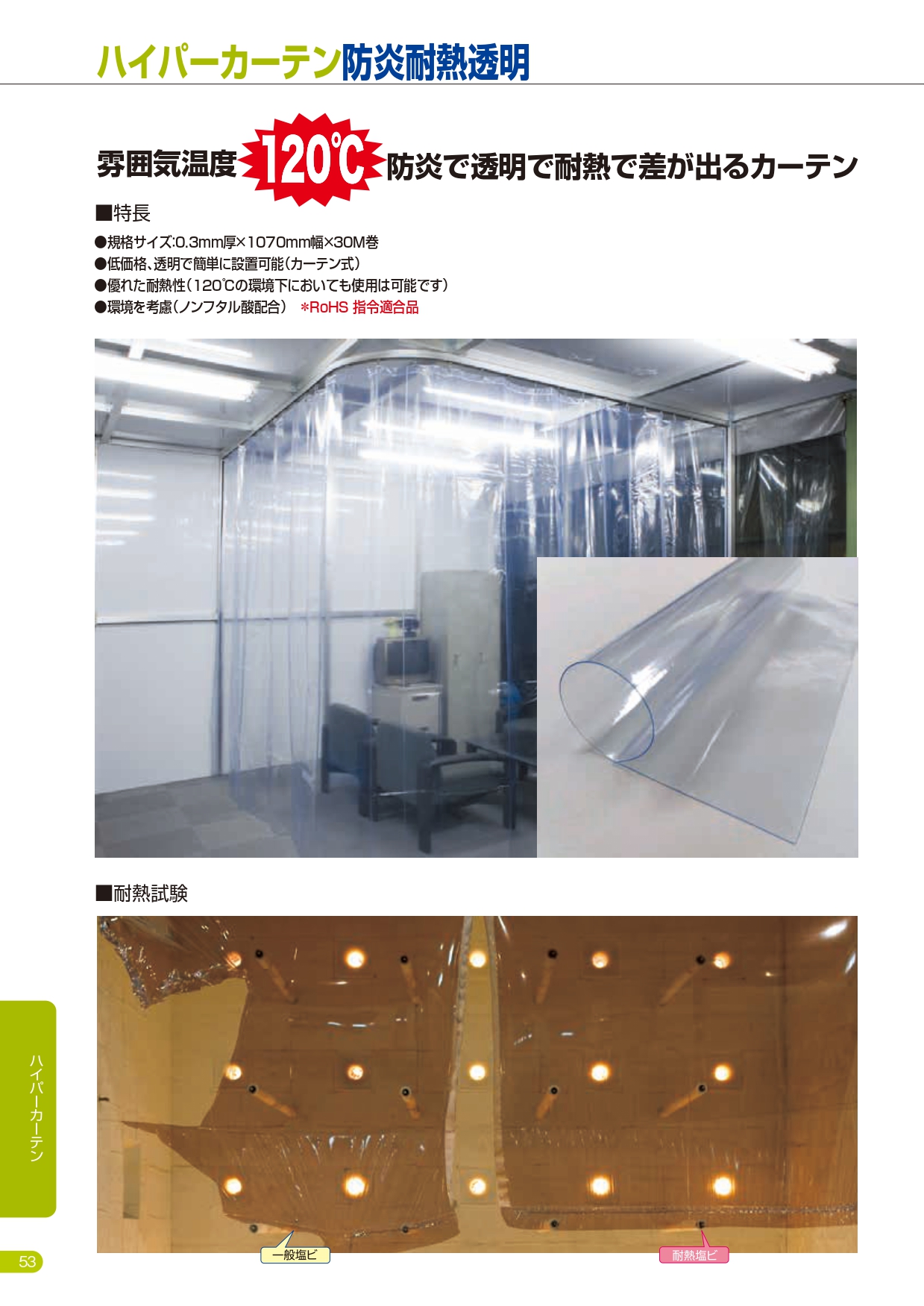 ハイパーカーテン耐熱
