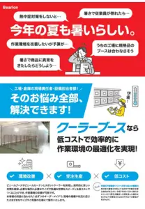 クーラーブースチラシ