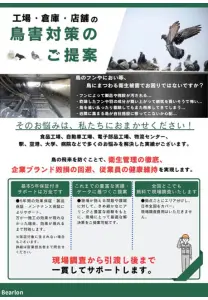 鳥害対策総合チラシ