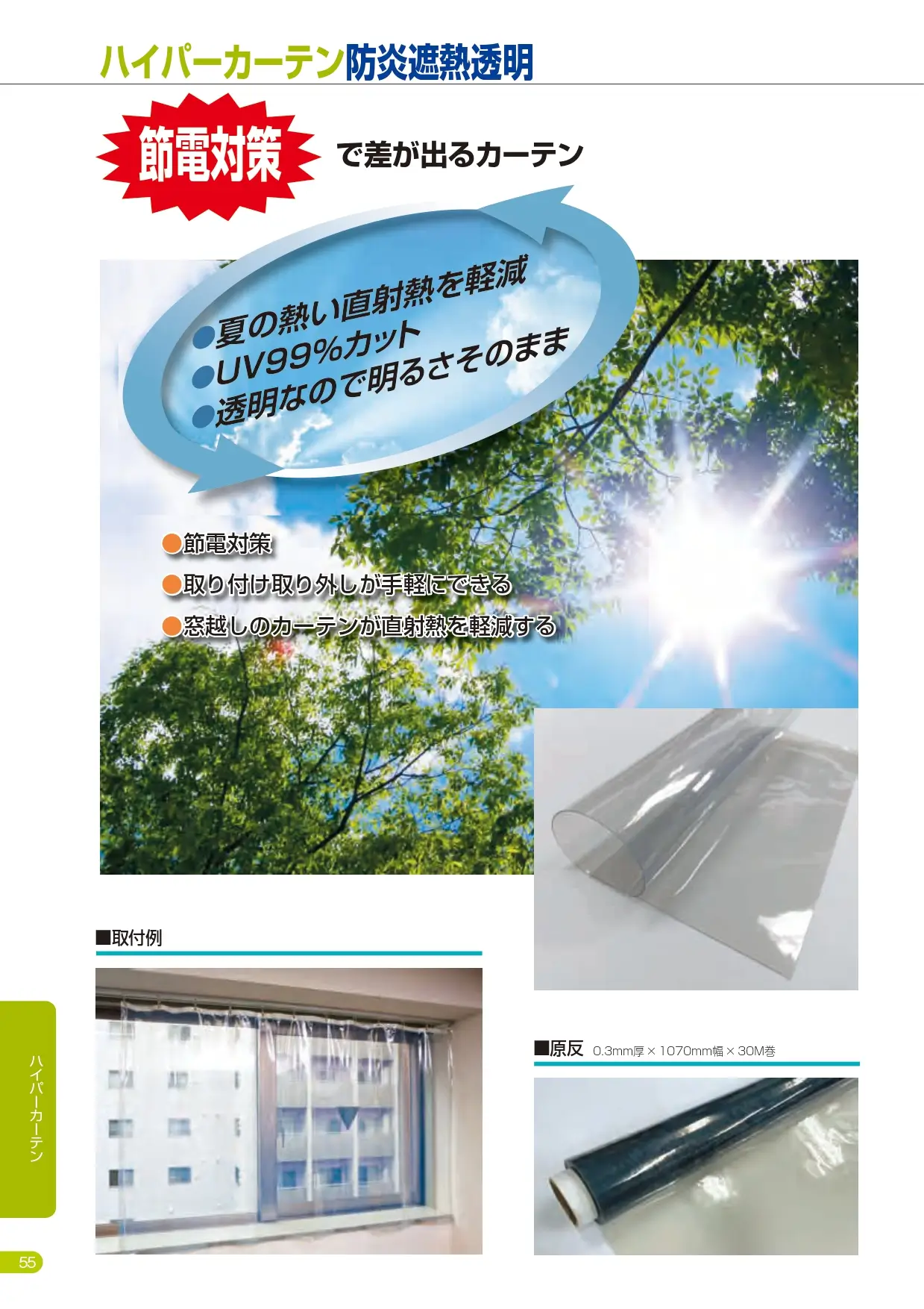ハイパーカーテン防炎遮熱透明